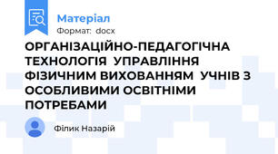ОРГАНІЗАЦІЙНО-ПЕДАГОГІЧНА ТЕХНОЛОГІЯ  УПРАВЛІННЯ ФІЗИЧНИМ ВИХОВАННЯМ  УЧНІВ З ОСОБЛИВИМИ ОСВІТНІМИ ПОТРЕБАМИ