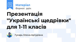Презентація "Українські щедрівки" для 1-11 класів