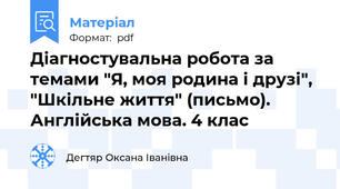 Діагностувальна робота за темами "Я, моя родина і друзі", "Шкільне життя" (письмо). Англійська мова. 4 клас