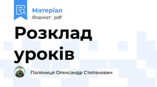 Розклад уроків