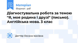 Діагностувальна робота за темою "Я, моя родина і друзі" (письмо). Англійська мова. 3 клас