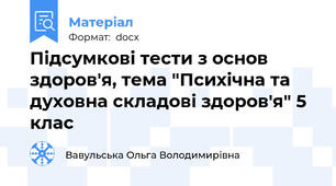 Підсумкові тести з основ здоров'я, тема "Психічна та духовна складові здоров'я" 5 клас
