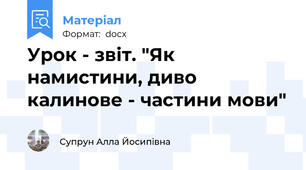 Урок - звіт. "Як намистини, диво калинове - частини мови"
