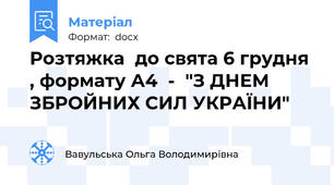 Розтяжка  до свята 6 грудня , формату А4  -  "З ДНЕМ ЗБРОЙНИХ СИЛ УКРАЇНИ"