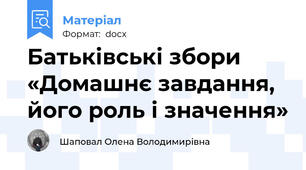 Батьківські збори «Домашнє завдання, його роль і значення»