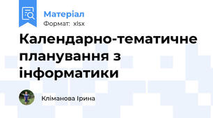 Календарно-тематичне планування з інформатики