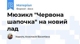 Мюзикл "Червона шапочка" на новий лад