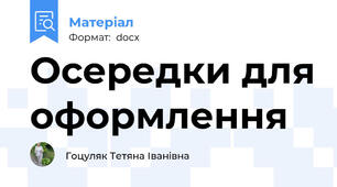 Осередки для оформлення
