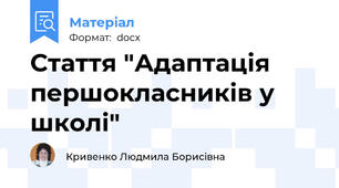 Стаття "Адаптація першокласників у школі"