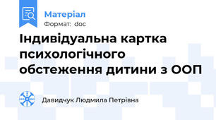 Індивідуальна картка психологічного обстеження дитини з ООП