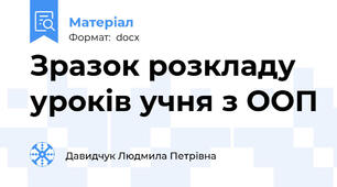 Зразок розкладу уроків учня з ООП