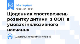 Щоденник спостережень  розвитку дитини  з ООП  в умовах інклюзивного навчання