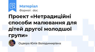 Проект «Нетрадиційні способи малювання для дітей другої молодшої групи»