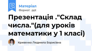 Презентація ."Склад числа."(для уроків математики у 1 класі)