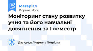 Моніторинг стану розвитку учня та його навчальні досягнення за І семестр