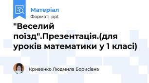 "Веселий поїзд".Презентація.(для уроків математики у 1 класі)