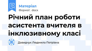 Річний план роботи асистента вчителя в інклюзивному класі