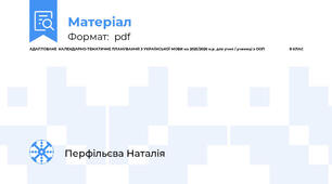 АДАПТОВАНЕ  КАЛЕНДАРНО-ТЕМАТИЧНЕ ПЛАНУВАННЯ З УКРАЇНСЬКОЇ МОВИ на 2025/2026 н.р. для учня / учениці з ООП                          8 КЛАС