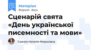 Сценарій свята   «День української писемності та мови»