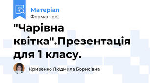 "Чарівна квітка".Презентація для 1 класу.