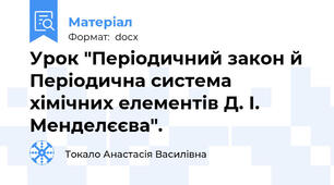 Урок "Періодичний закон й Періодична система хімічних елементів Д. І. Менделєєва".