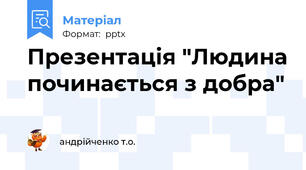Презентація "Людина починається з добра"