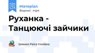Руханка - Танцюючі зайчики