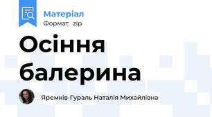 Осіння балерина 🩰