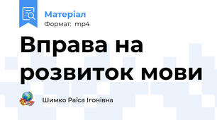 Вправа на розвиток мови