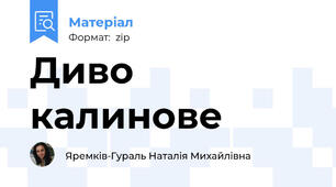 Диво калинове