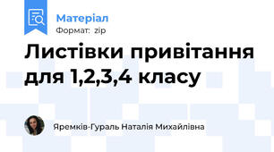 Листівки привітання для 1,2,3,4 класу