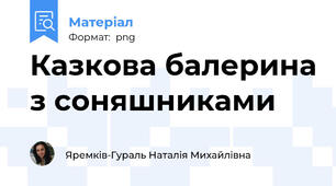 Казкова балерина з соняшниками