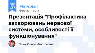 Презентація "Профілактика захворювань нервової системи, особливості її функціонування"