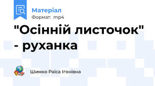 "Осінній листочок" - руханка