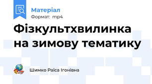 Фізкультхвилинка на зимову тематику