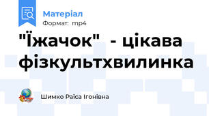 "Їжачок"  - цікава фізкультхвилинка