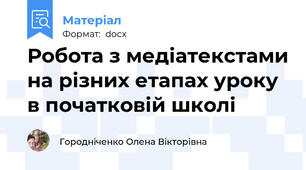 Робота з медіатекстами на різних етапах уроку в початковій школі
