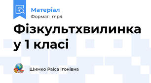 Фізкультхвилинка у 1 класі