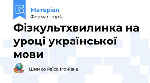 Фізкультхвилинка на уроці української мови
