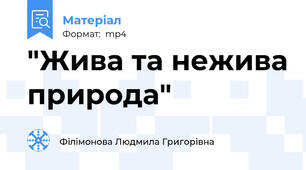 "Жива та нежива природа"