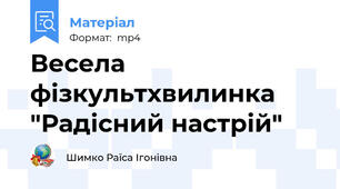 Весела фізкультхвилинка "Радісний настрій"