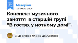 Конспект музичного заняття  в старшій групі  “В гостях у нотному домі”.