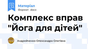 Комплекс вправ "Йога для дітей"