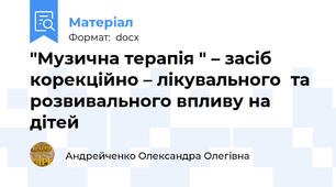 "Музична терапія " – засіб корекційно – лікувального  та розвивального впливу на дітей