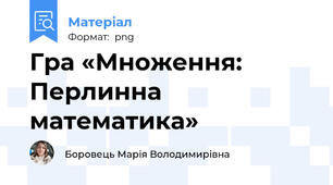 Гра «Множення: Перлинна математика»