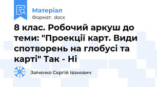 8 клас. Робочий аркуш до теми: "Проекції карт. Види спотворень на глобусі та карті" Так - Ні