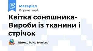 Квітка соняшника- Вироби із тканини і стрічок