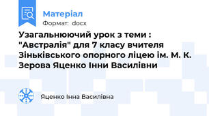 Узагальнюючий урок з теми : "Австралія" для 7 класу вчителя Зіньківського опорного ліцею ім. М. К. Зерова Яценко Інни Василівни