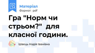 Гра "Норм чи стрьом?"  для класної години.