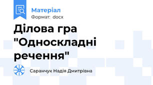 Ділова гра "Односкладні речення"